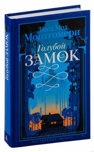 Монтгомери Люси Мод "Голубой замок"
