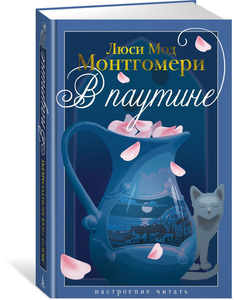 Монтгомери Люси Мод "В паутине"