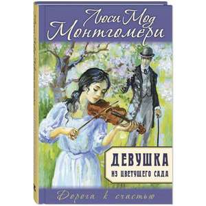 Монтгомери Люси Мод "Девушка из цветущего сада"