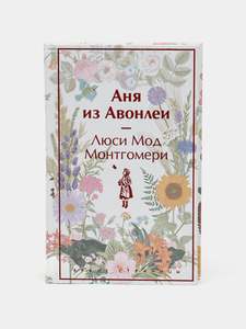 Монтгомери Люси Мод "Аня из Авонлеи"