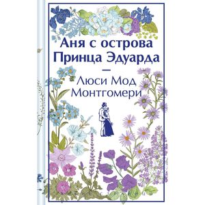 Монтгомери Люси Мод "Аня с острова Принца Эдуарда"