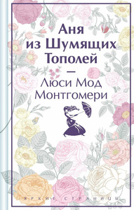 Монтгомери Люси Мод "Аня из Шумящих Тополей"
