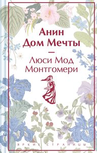 Монтгомери Люси Мод "Анин Дом Мечты"