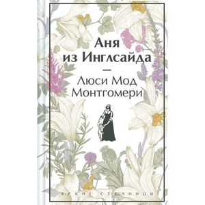 Монтгомери Люси Мод "Аня из Инглсайда"
