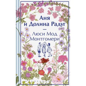 Монтгомери Люси Мод "Аня и Долина Радуг"
