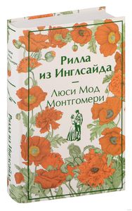 Монтгомери Люси Мод "Рилла из Инглсайда"