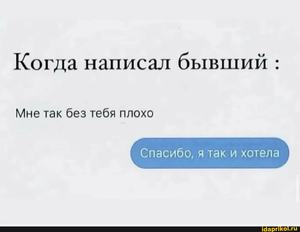 чтобы бывший написал