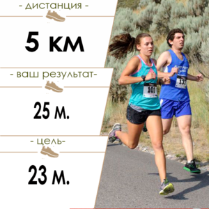 пробежать 5 км