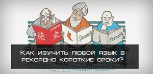 выучить сложный язык