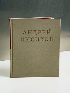 Книга стихов Андрея Лысикова
