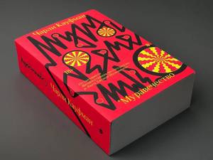 Чарли Кауфман "Муравечество"