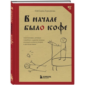 Светлана Гурьянова "В начале был(о) кофе"
