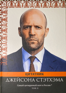 Цитатник Джейсона Стэтхэма Том 2