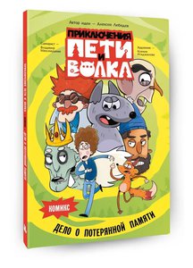 Приключения Пети и волка