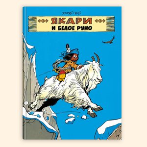 Якари и белое руно