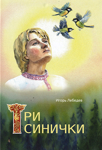 Три синички