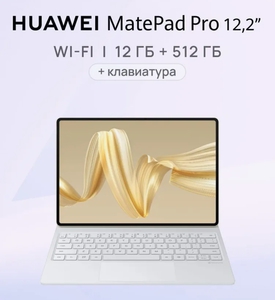 HUAWEI Планшет MatePad Pro 12.2 Версия PaperMatte с клавиатурой, 12.2" 512 Гб