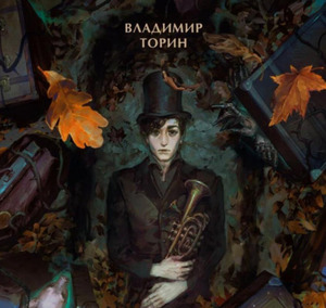 Мертвец с улицы Синих Труб