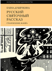 Елена Душечкина - Русский святочный рассказ