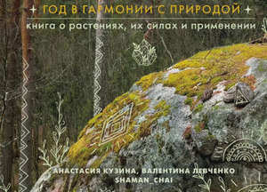 Шаманчай: год в гармонии с природой