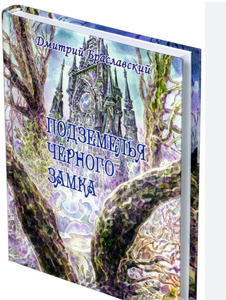 Подземелья черного замка