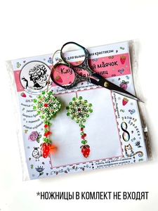 Набор для вышивания Клубничного маячка для ножниц