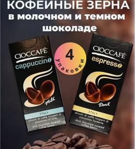 Кофейные зерна в темном шоколаде