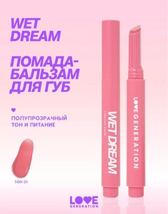 Помада-бальзам Wet dream. Тон 01