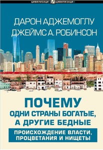 Почему одни страны богатые, а другие бедные