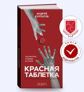 Красная таблетка