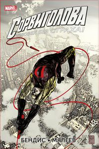 Сорвиголова. Полное издание. Книга 3 (Брайан Бендис)