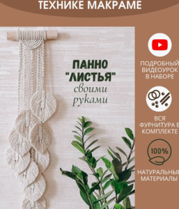 набор макраме