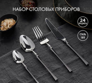 Набор столовых приборов
