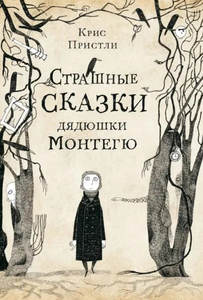 Страшные сказки дядюшки Монтегю | Пристли Крис
