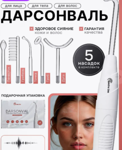 Дарсонваль