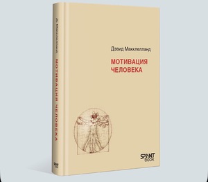 Мотивация человека, Макклелланд Дэвид