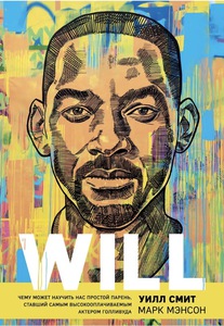 Will. Чему может научить нас простой парень, ставший самым высокооплачиваемым актером Голливуда