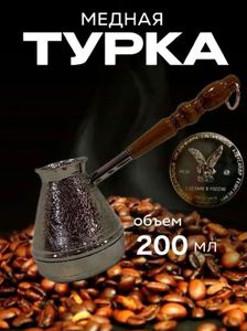 Турка медная 200 мл