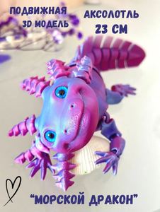Аксолотль 3d печать
