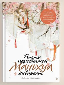 Книга "Рисуем персонажей маньхуа акварелью"