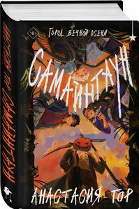 Самайнтаун. Анастасия Гор