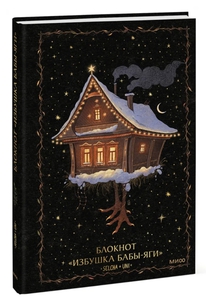 Блокнот "Избушка Бабы-яги" от Selcha Uni