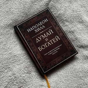 Прочитать книгу "Думай и богатей"