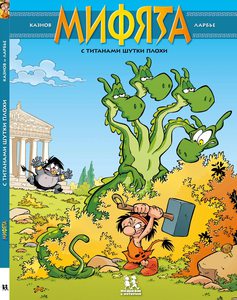 Мифята. С Титанами шутки плохи