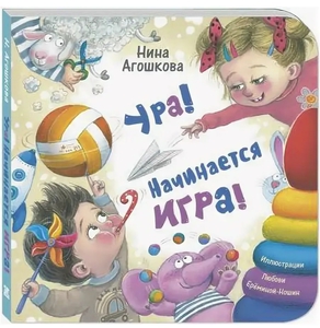 Ура! Начинается игра!