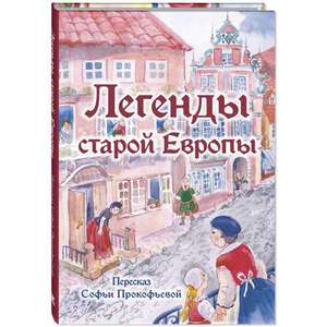 Легенды старой Европы