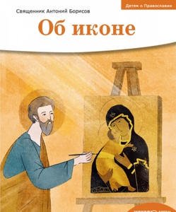 Детям о Православии. Об иконе