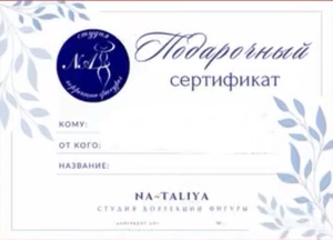 Сертификат в салон Na-Taliya (ул. Мележа, 5)