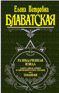 Книга: «Разоблаченная Изида» книга Блавадской