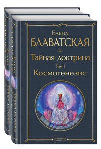 Книга: «Тайная Доктрина» книга Блаватской